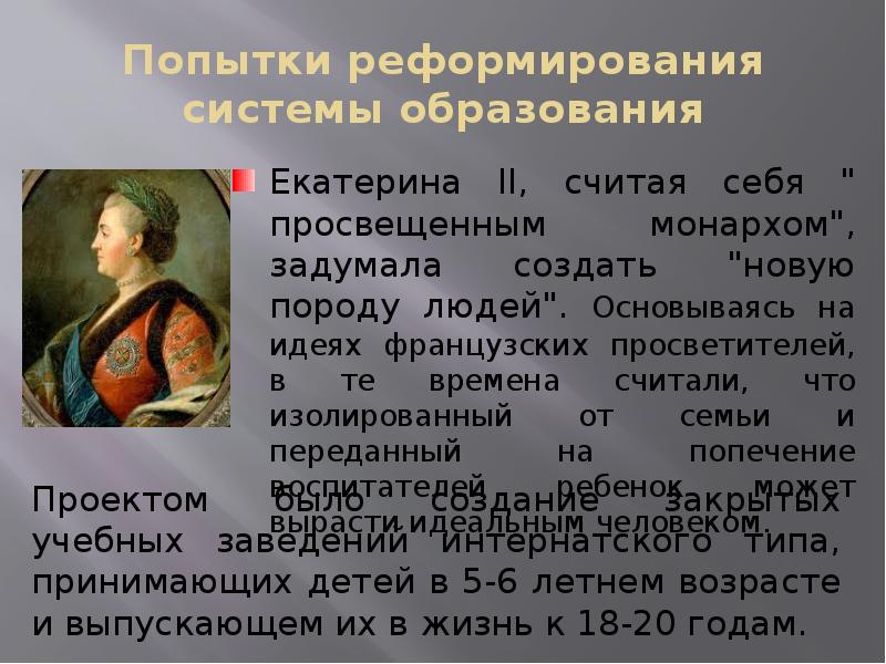 Попытки реформирования системы образования Екатерина II, считая себя " просвещенным монархом",