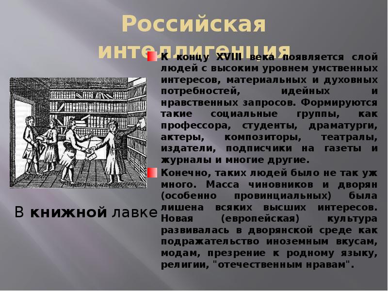 Российская интеллигенция К концу ХVIII века появляется слой людей с высоким