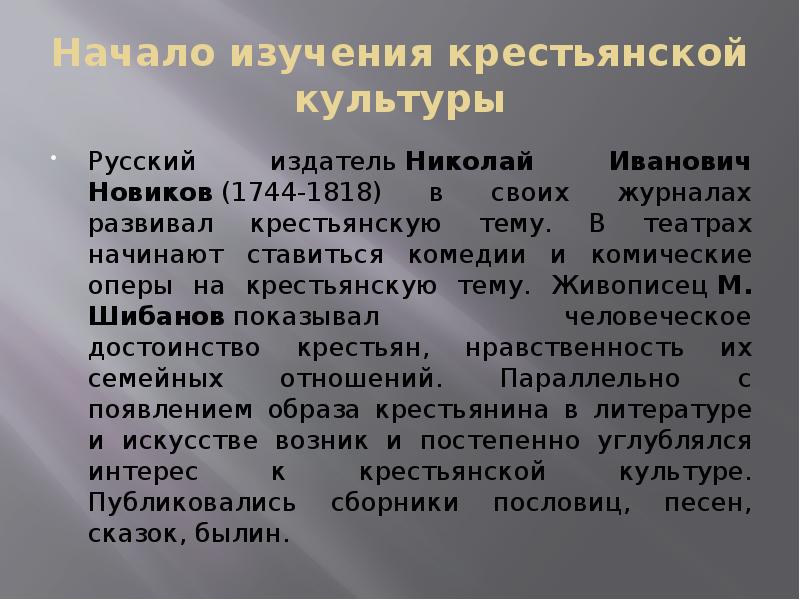 Начало изучения крестьянской культуры Русский издатель Николай Иванович Новиков (1744-1818) в своих журналах