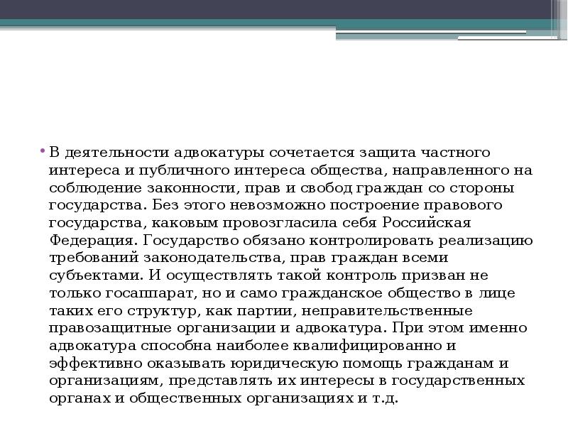 Характеристика деятельности адвокатуры. Деятельность адвокатуры. Актуальность адвокатской деятельности. Защита общественных интересов. Актуальность юриспруденции.