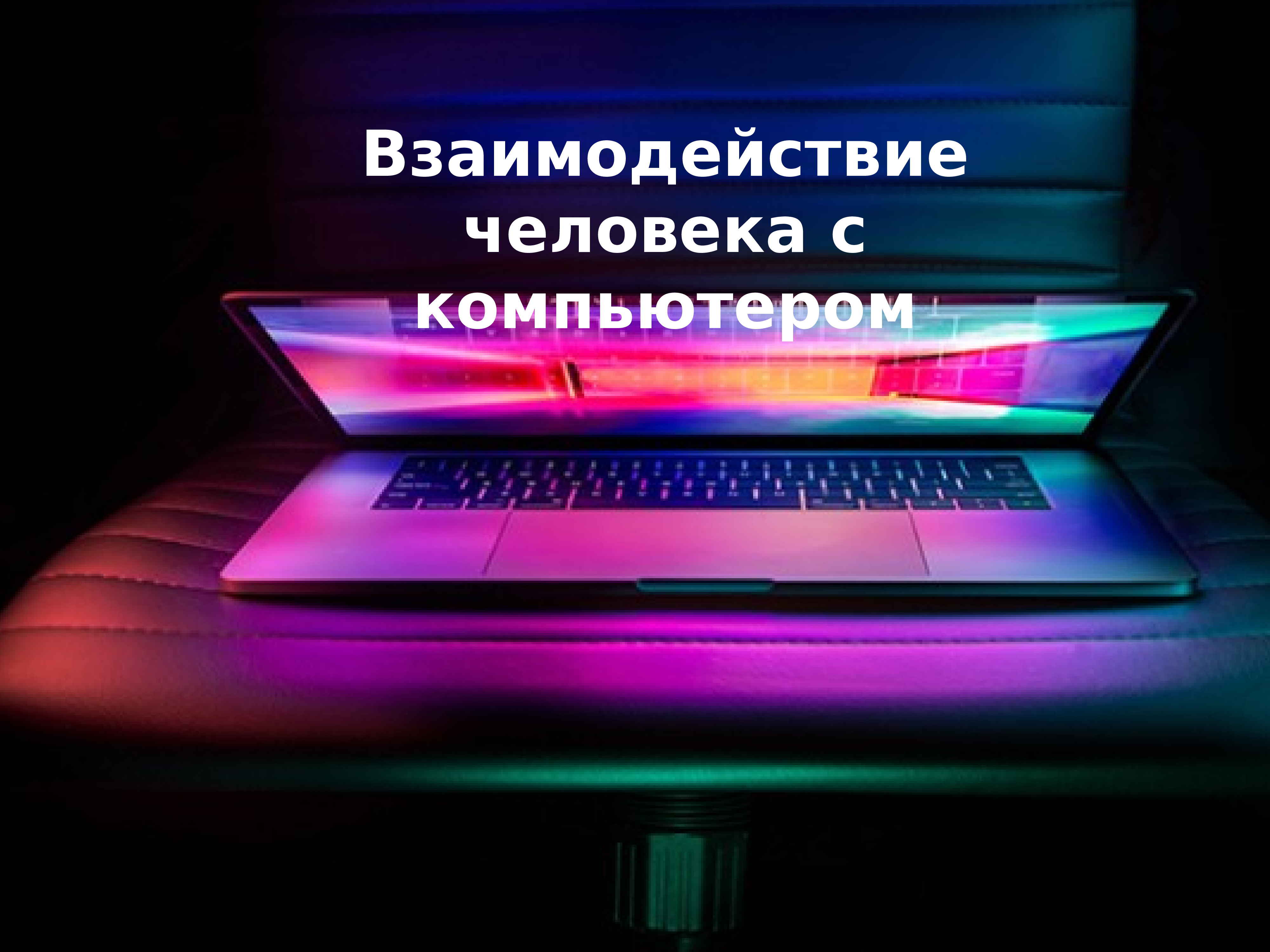 Какие окна предназначены для двустороннего взаимодействия между компьютером и пользователем