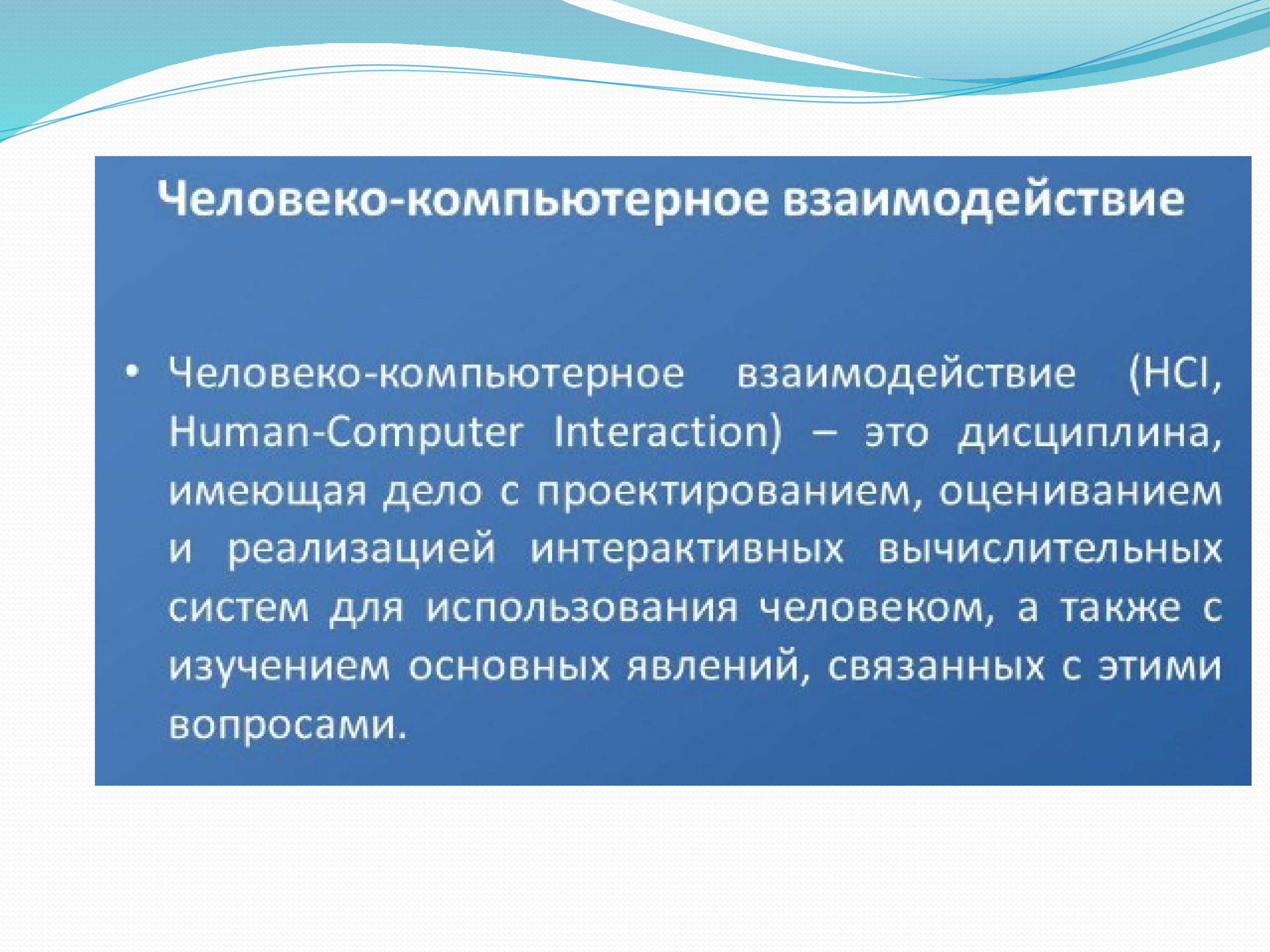 Взаимодействие компьютера. Взаимодействие человека с компьютером презентация. Взаимодействие человека и ПК. Взаимодействие человека и компьютера таблица. Средства взаимодействия человека и компьютера называют.