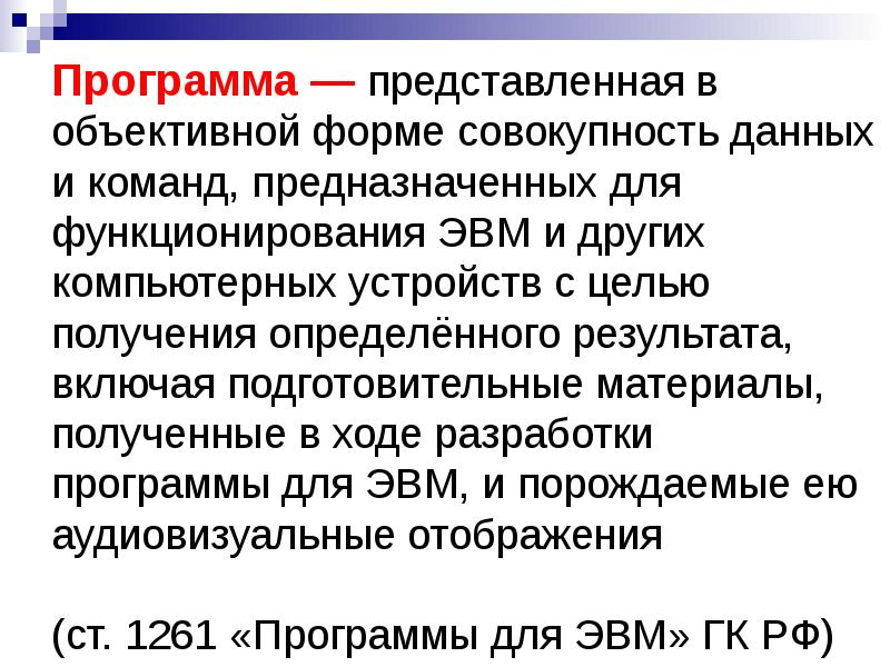 Программное обеспечение это программа для эвм