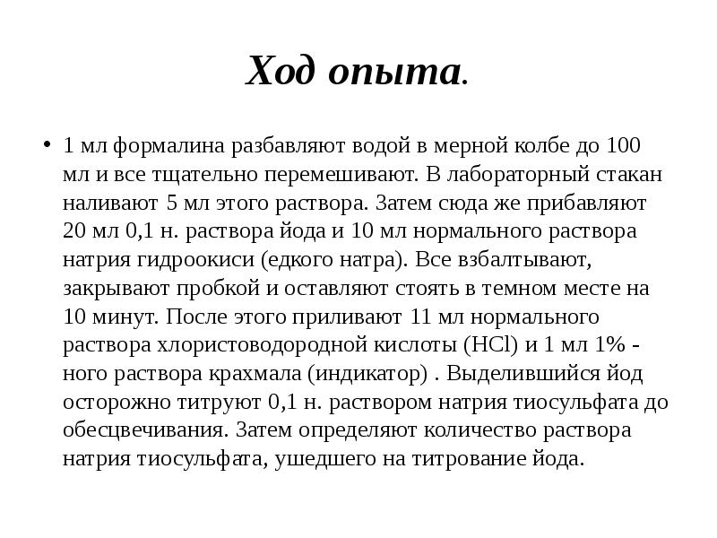 Текст песни формалин. Формалин как разводить. Она плавает в формалине текст. Что такое формалин простыми словами. Формалин текст.