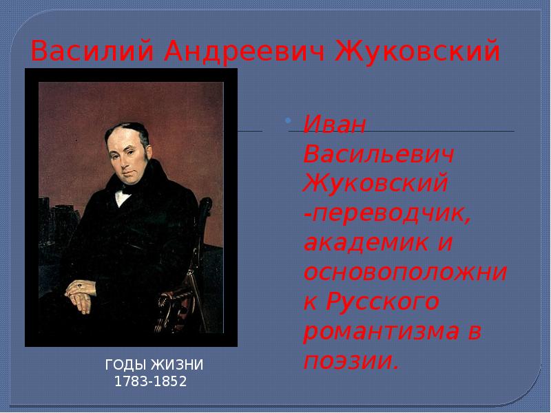 Презентация жуковский. Жуковский Василий Андреевич презентация. Жуковский Василий Андреевич ppt. Кластер Жуковский Василий Андреевич. Василий Андреевич Жуковский доклад.