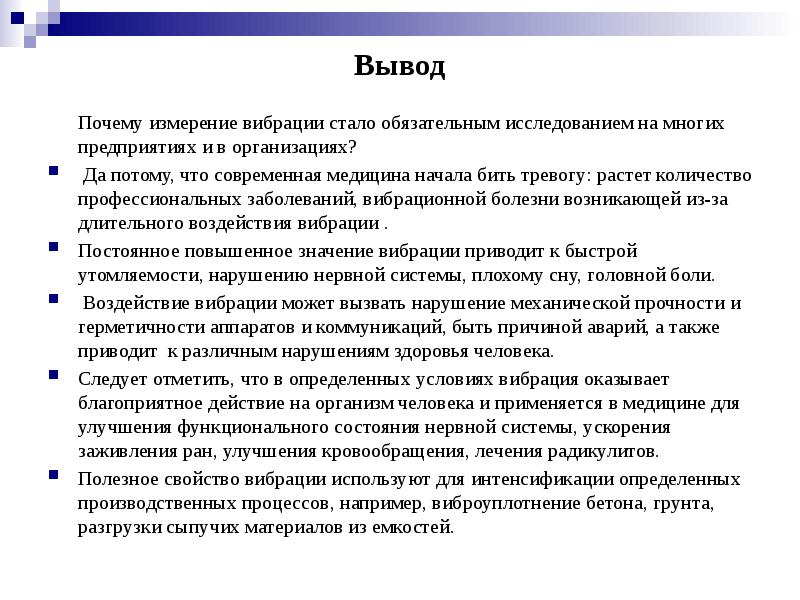 Зачем измерять. Вывод по вибрации. Вибрационная болезнь заключение. Вибрация сообщение. Вибрационная болезнь выводы.