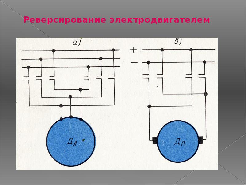 Двигатель п 42 схема включения