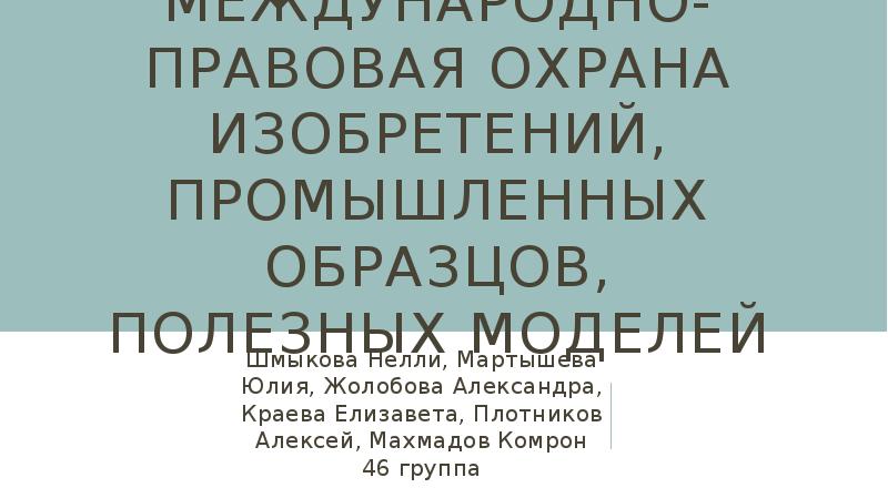 Международно правовая охрана изобретений промышленных образцов полезных моделей