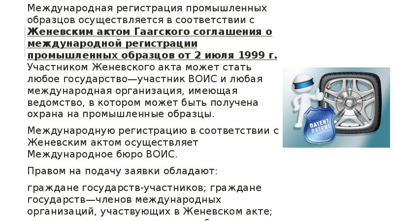 Международные соглашения об охране прав на изобретения промышленные образцы и товарные знаки