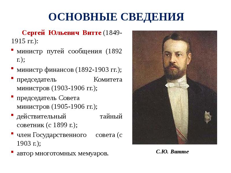 Реформы с ю витте. С Ю Витте министр финансов 1892-1903. Деятельность с ю Витте в 1892 1903 гг. Совет министров 1905 Витте. Витте председатель комитета министров.