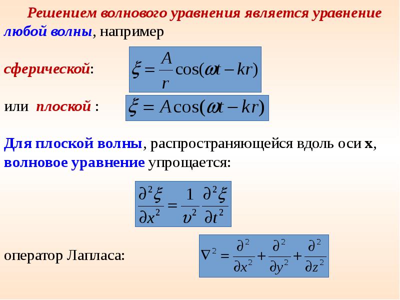 Общий вид волнового уравнения