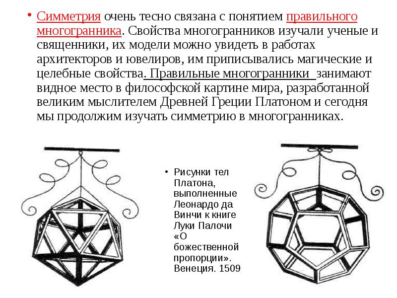 Элементы симметрии правильных многогранников презентация