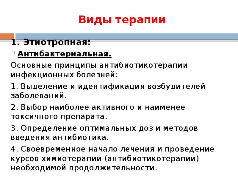 Виды терапии. Этиотропная терапия инфекционных больных. Принципы терапии инфекционных заболеваний. Принципы этиотропной терапии инфекционных заболеваний. Принципы лечения инфекционных больных.