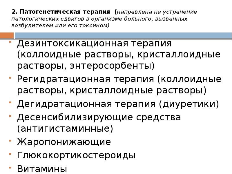 Лечение инфекционных заболеваний. Патогенетическая терапия инфекционных болезней. Патогенетическая терапия направлена на. Патогенетическое лечение направлено на. Патогенетическое лечение инфекционных больных.