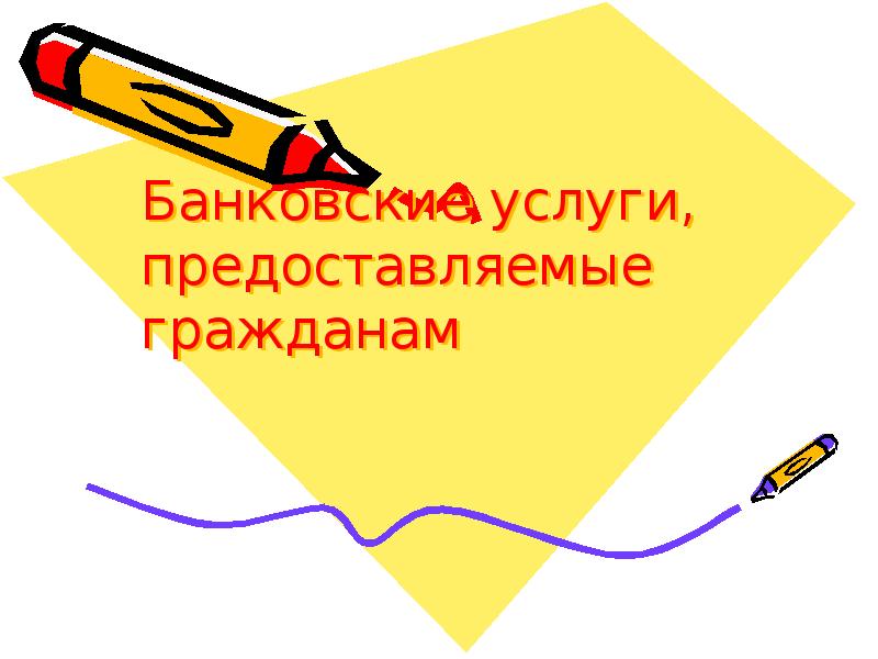 Презентация банковские услуги 8 класс обществознание боголюбов