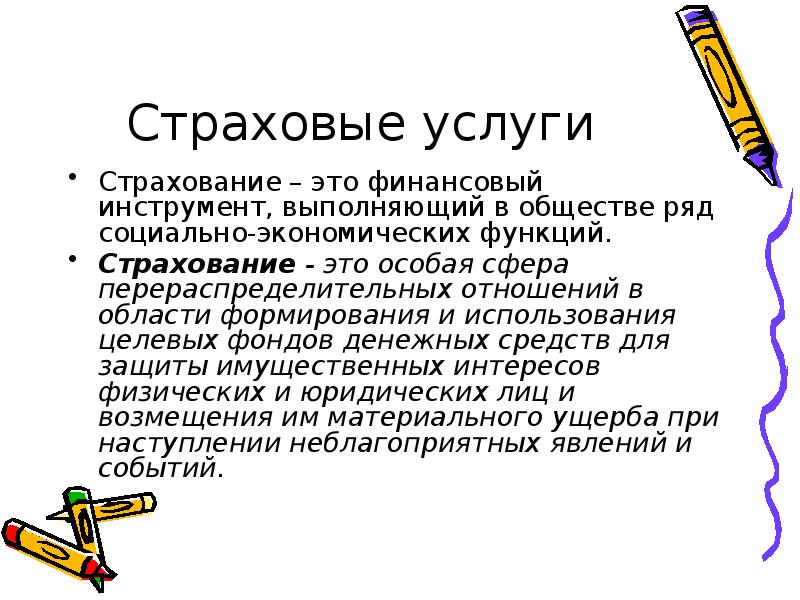 Страховые услуги предоставляемые гражданам 8 класс презентация