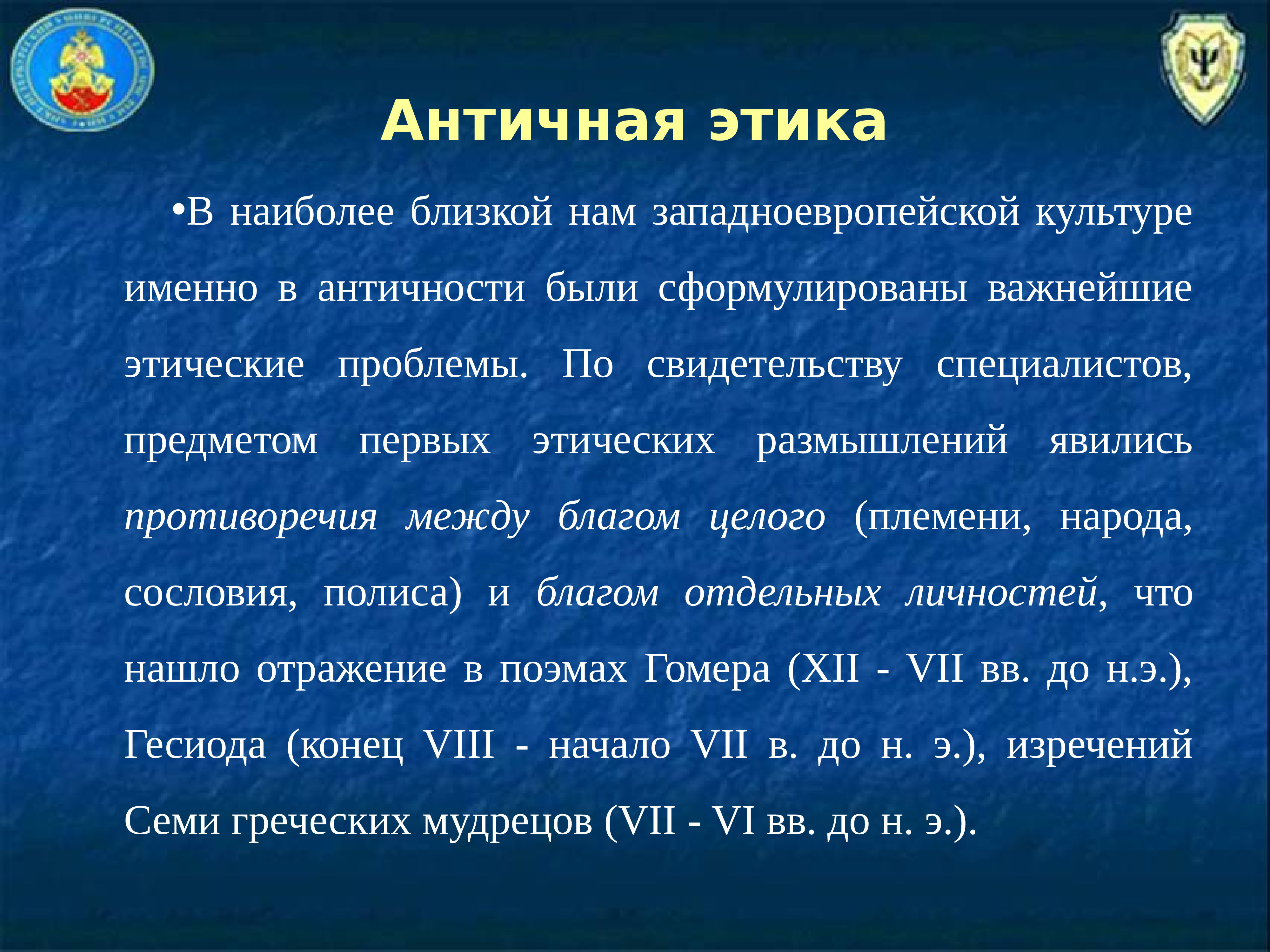 Именно в культуре. Этика античности. Этапы развития этики как науки. Медицинская этика в западноевропейской культуре нового времени. Античная этика предмет.