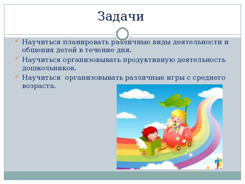 План различных видов деятельности и общения детей в течение дня в средней группе