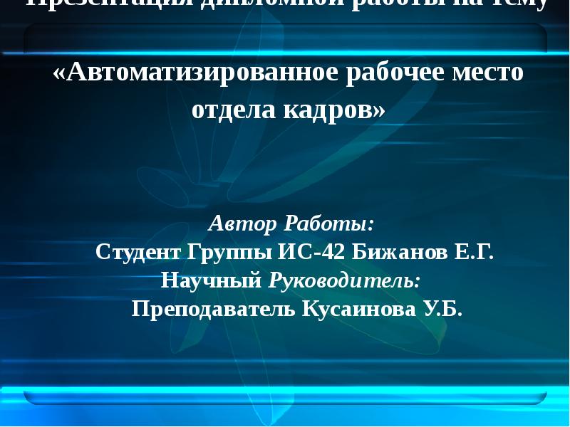 Доклад презентации дипломной работы