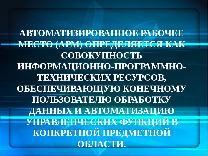 Совокупность информационно программно технических ресурсов. Ресурсы технические программные информационные. автоматизированное рабочее место это совокупность. совокупность информационных программно технических ресурсов. арм совокупность информационных   программных технических ресурсов.