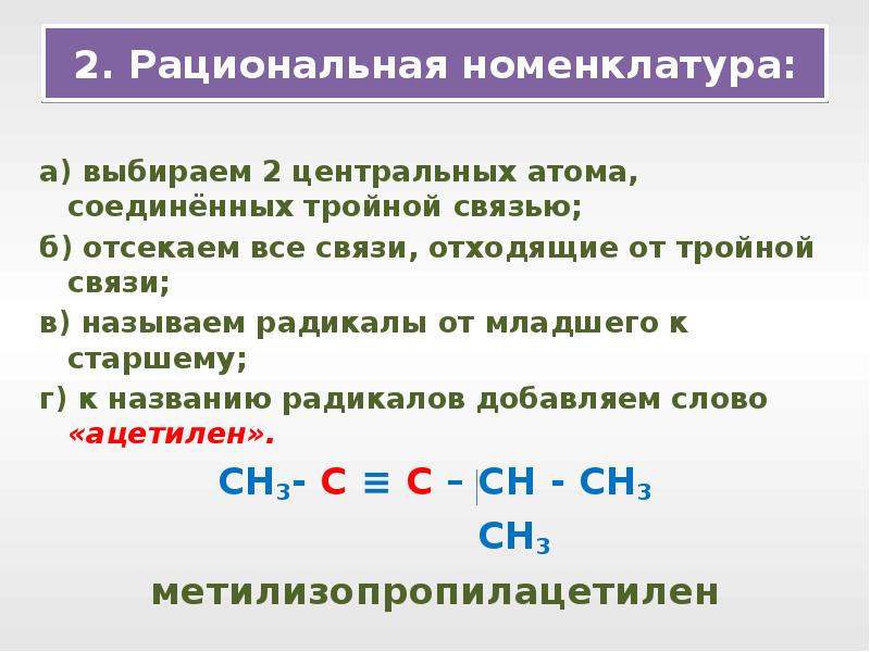 Рациональная номенклатура. Рациональная номенклатура алкенов таблица. Название алкенов по рациональной номенклатуре. Рациональная номенклатура Алкины. Рациональная номенклатура алкенов.