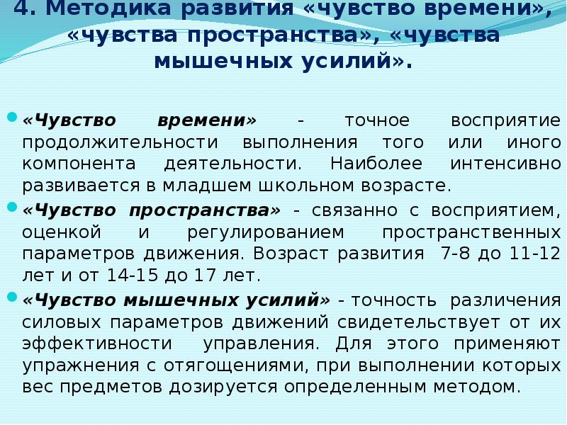 Наиболее интенсивно. Упражнение на развитие чувства пространства. Методика развития «чувства времени».. Развитие чувства пространства и времени упражнения. Развитие чувств.