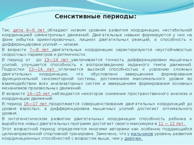 Сенситивные периоды обучения. Сенситивные периоды развития способностей в психологии. Сенситивные периоды развития психических функций. Сенситивные периоды развития координационных способностей детей. Сезитивные периоды развития.