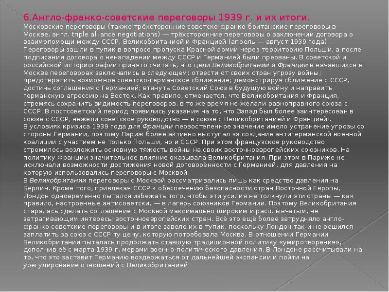 Англо франко советские. Англо советские переговоры 1939. Московские переговоры 1939 итоги. Англо-Франко-советские переговоры. Англо-Франко-советские переговоры итоги.