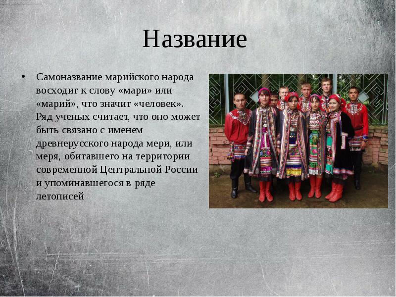 В народе называют. Марийский народ презентация. Сообщение о марийском народе. Название народности марийской. Культура марийцев презентация.