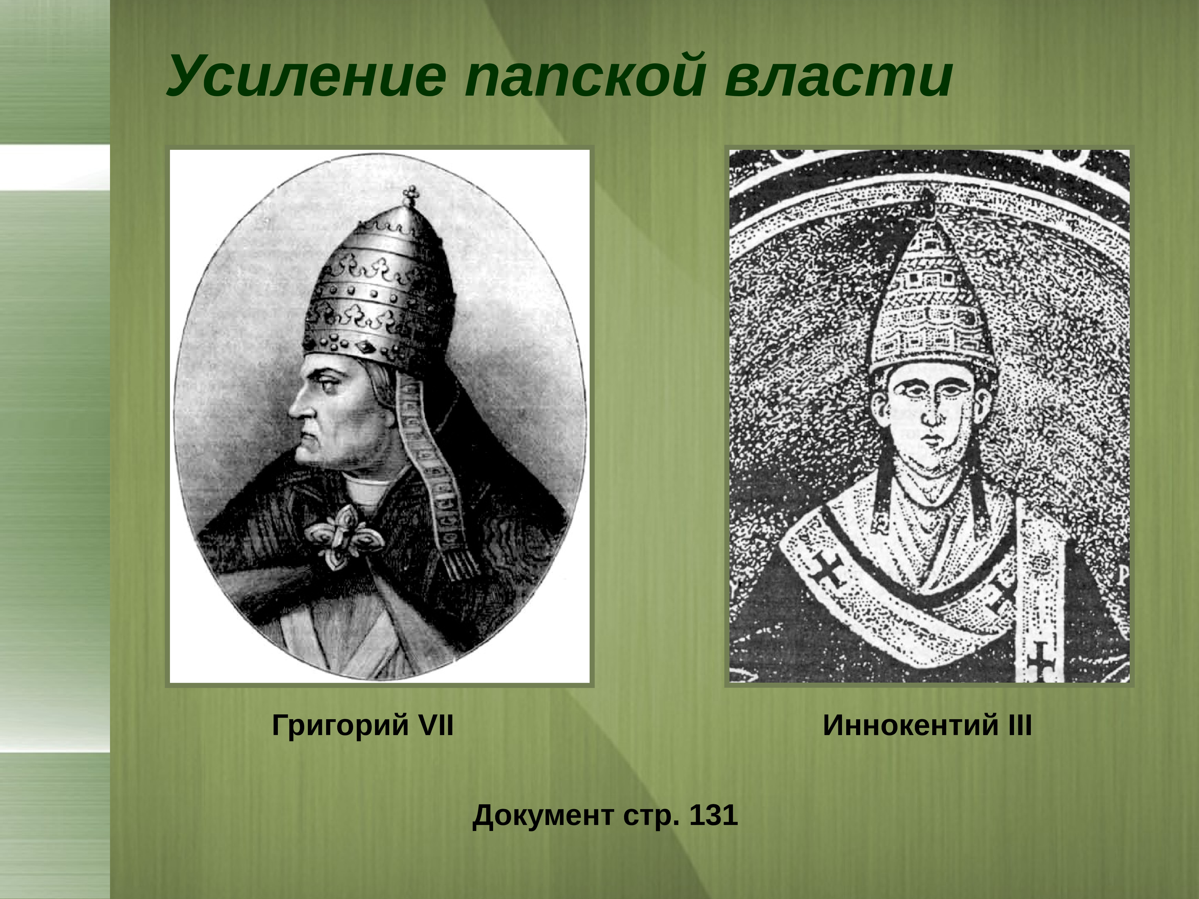 Презентация могущество папской власти католическая церковь и еретики