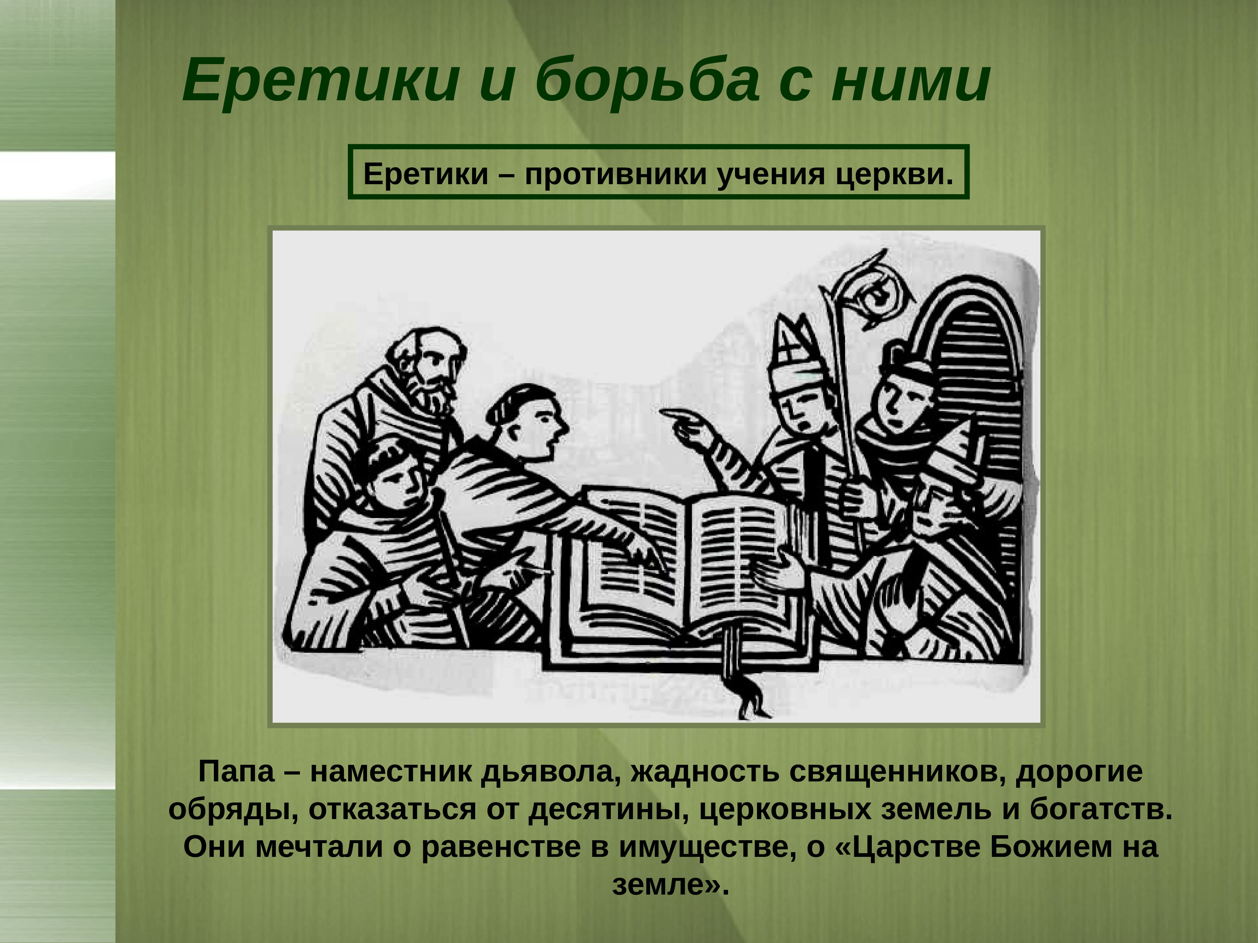 Борьба папа. Еретик. Противник господствующего вероучения церкви. Еретики и борьба с ними. Еретики презентация.