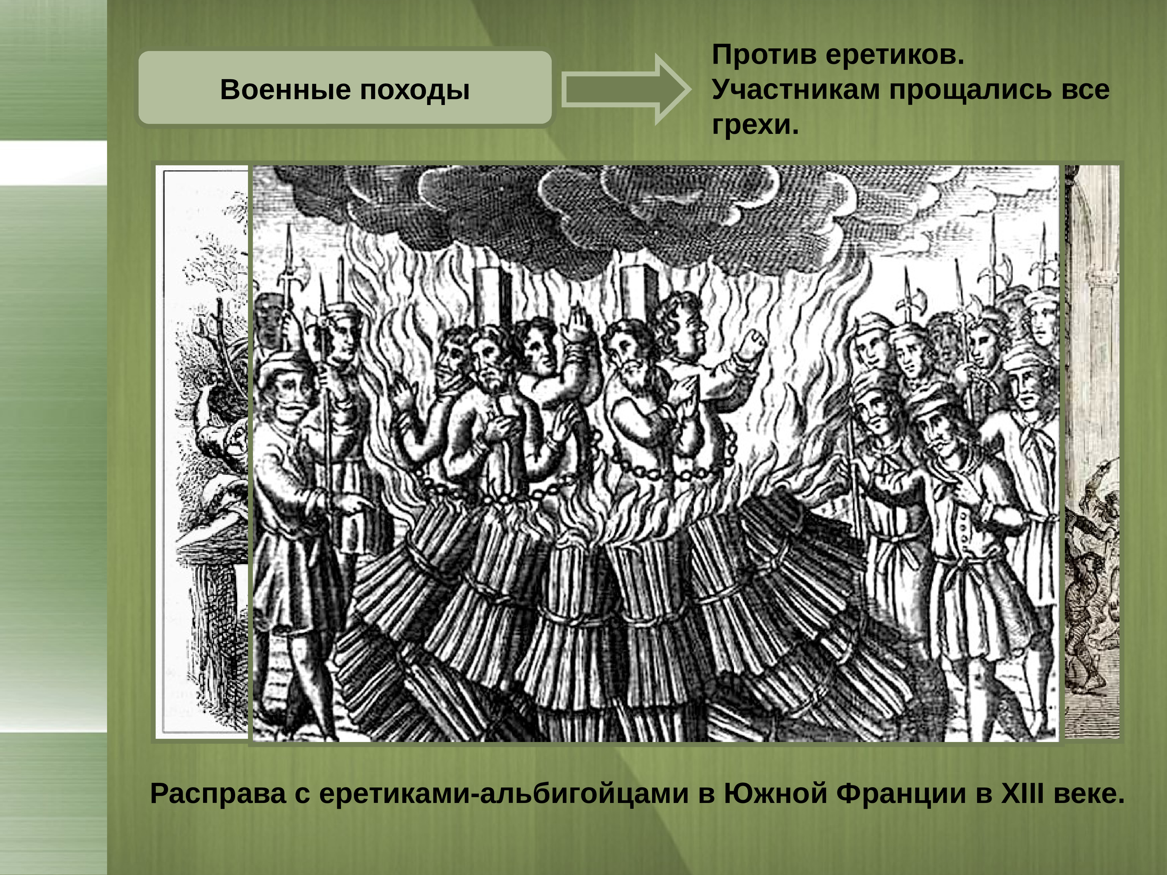 Власть еретиков. Военный поход против еретиков альбигойцев. Крестовый поход против альбигойцев. Еретики 13 века. Сожжение еретиков во Франции в начале 13 века.