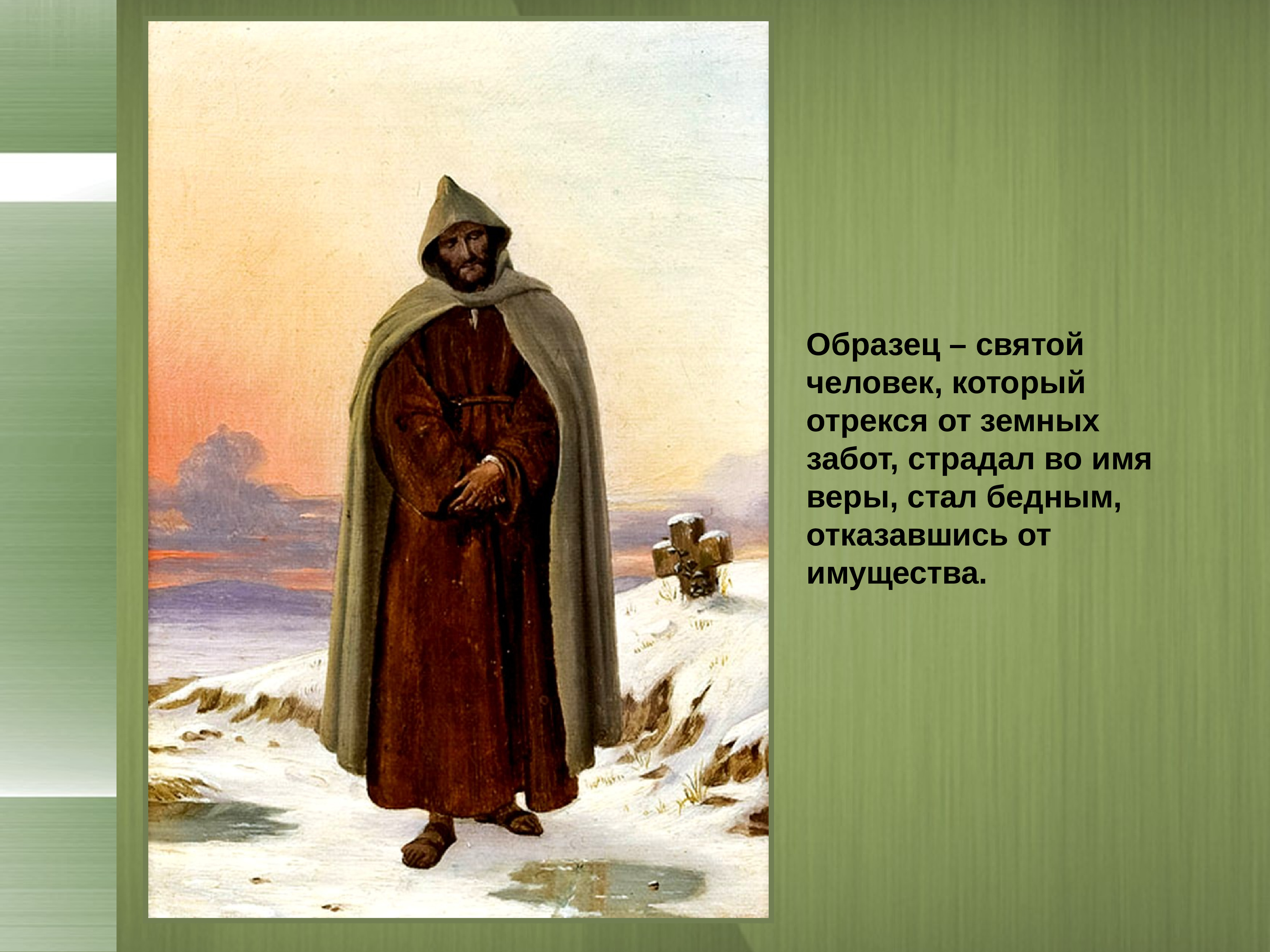 Святой пример. Образец Святого человека. Святой человек средневековье. Католическая Церковь в 11–13 ВВ. Могущество папской власти крестовые походы.