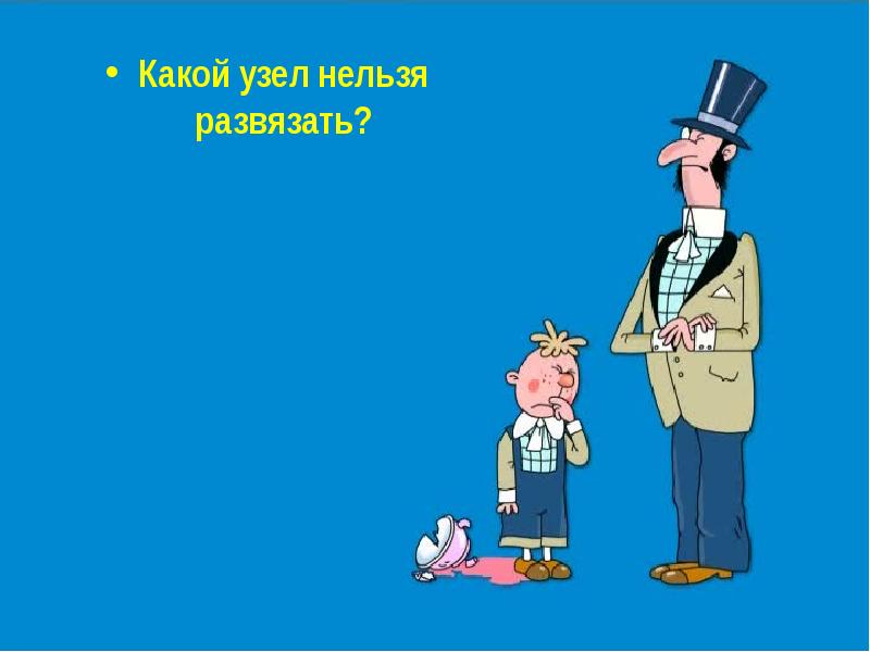 Нельзя узел. Какой узел нельзя развязать. Ералаш 1 апреля. Какой узел нельзя развязать загадка. 1 Апреля в начальной школе.