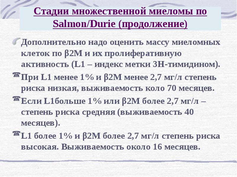 Стадии м. Durie Salmon классификация. Множественная миелома стадии. Миеломная болезнь стадии. Множественная миелома 2 стадия.