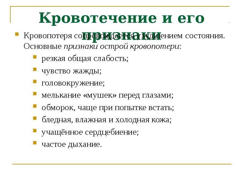 Виды кровотечений и способы их остановки презентация