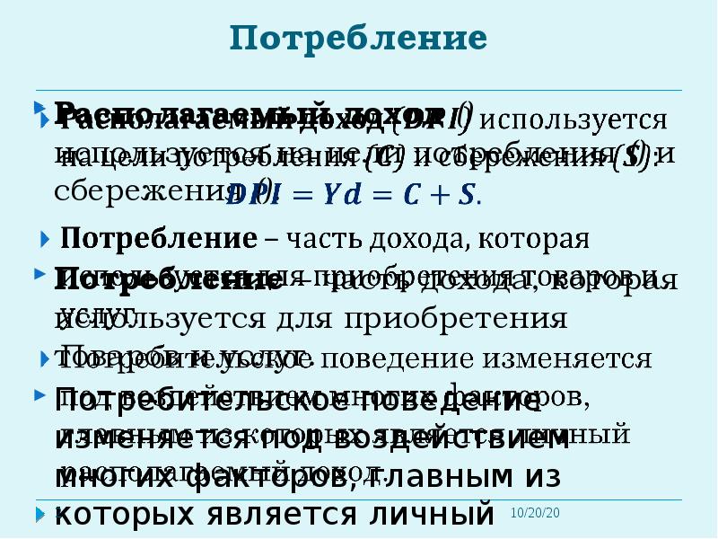 Потребление это. Часть дохода которая используется на потребление. Располагаемый доход и сбережения. Потребление это часть дохода. Эта та часть дохода которая не идет на потребление.