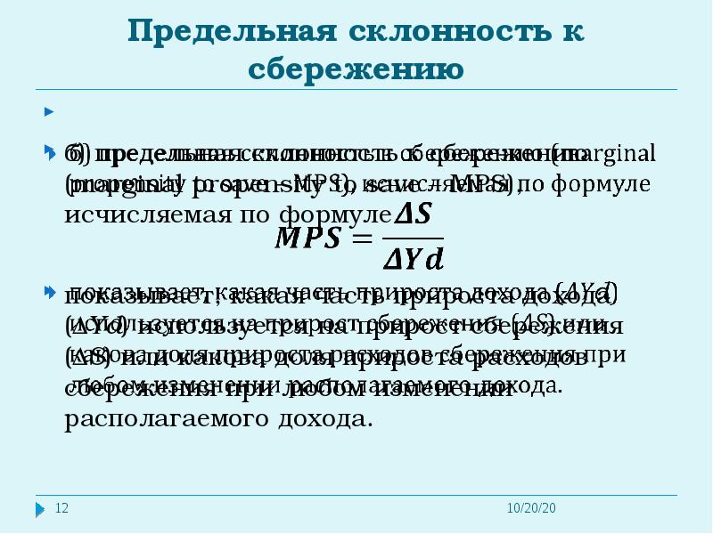 Предельная склонность к сбережению. Формула предельной и средней склонности к сбережению. Предельная склонность к потреблению рассчитывается по формуле:. Предельная склонность к сбережению (Marginal propensity to save) формула. Предельная склонность кбережению.