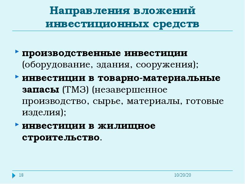 Вложенные инвестиции. Направления инвестиционных вложений. Инвестиции в товарно-материальные запасы. Инвестиции в товарно-материальные запасы (ТМЗ);. Направления вложения инвестиций.