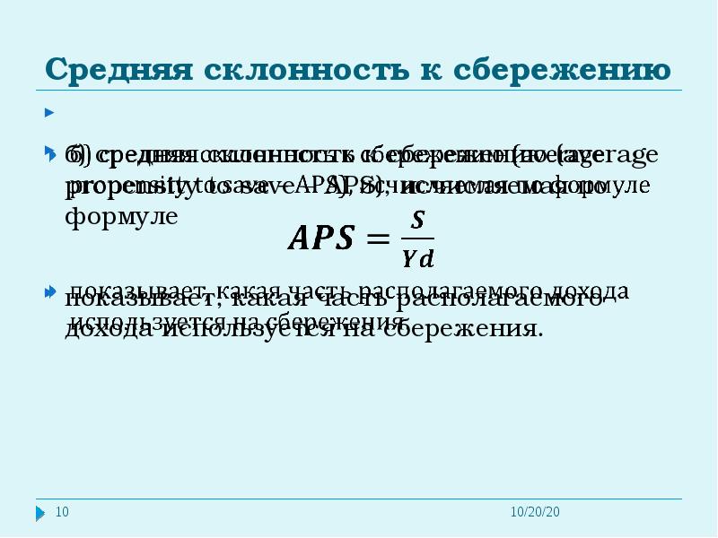 Склонность населения к сбережениям. Средняя склонность к сбережению APS это. Предельная склонность к сбережению формула. Средняя склонность к сбережению формула. Средняя склонность к потреблению формула.