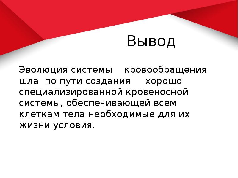 Вывод эволюции. Эволюция кровеносной системы вывод. Эволюция человека вывод. Вывод по эволюции сердца. Вывод: Эволюция покровов шла по пути.