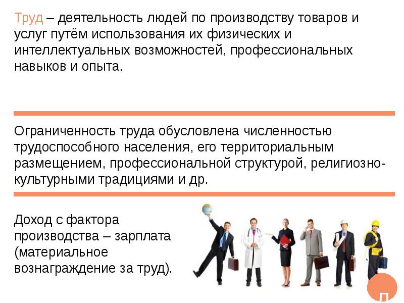 Л фактор. Деятельность людей по производству товаров и услуг путем. Ограниченность труда как фактора производства. Деятельность людей по производству товаров. Труд ЕГЭ Обществознание факторы производства.