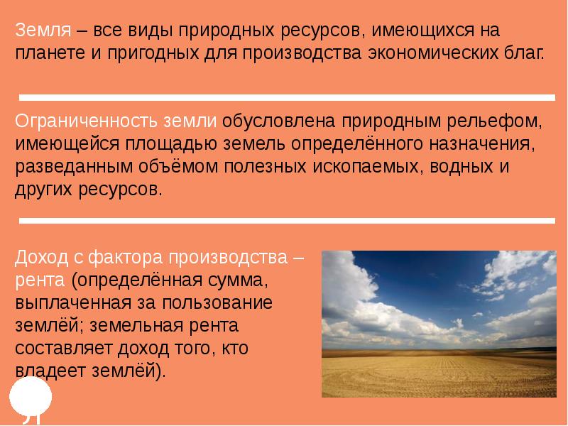 Все виды ресурсов для производства экономических благ. Все виды природных ресурсов пригодных для производства. Ограниченность земли как фактора производства. Все виды ресурсов имеющихся на планете и пригодных для производства. Природные ресурсы Обществознание.