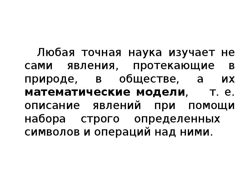 Любая точная наука изучает не сами явления, протекающие в природе, в Любая точная наука изучает не сами явления, протекающие в природе, в