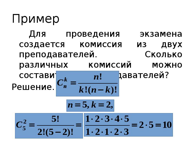 Пример
Для проведения экзамена создается комиссия из двух преподавателей. Сколько различных Пример
Для проведения экзамена создается комиссия из двух преподавателей. Сколько различных