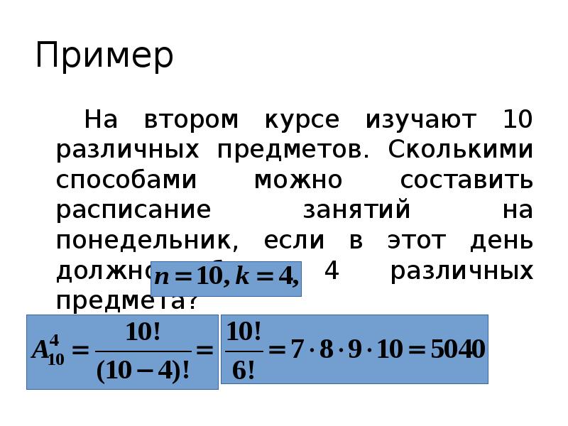 Пример
На втором курсе изучают 10 различных предметов. Сколькими способами можно Пример
На втором курсе изучают 10 различных предметов. Сколькими способами можно