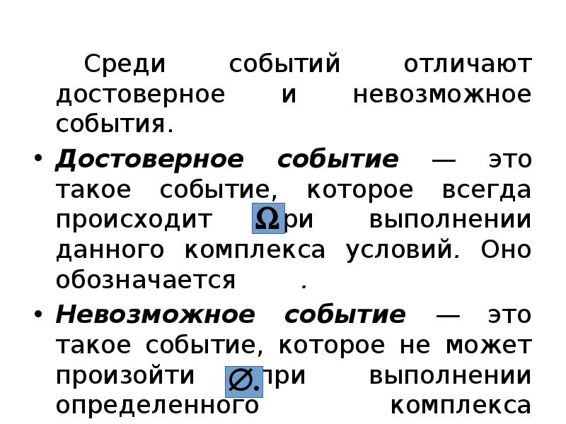 Среди событий отличают достоверное и невозможное события.
Среди событий отличают Среди событий отличают достоверное и невозможное события.
Среди событий отличают