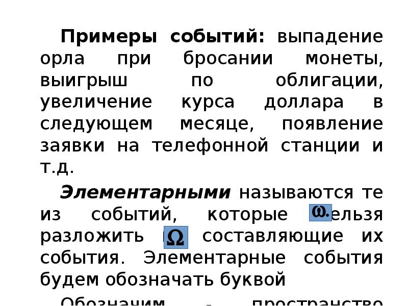 Примеры событий: выпадение орла при бросании монеты, выигрыш по облигации, увеличение Примеры событий: выпадение орла при бросании монеты, выигрыш по облигации, увеличение