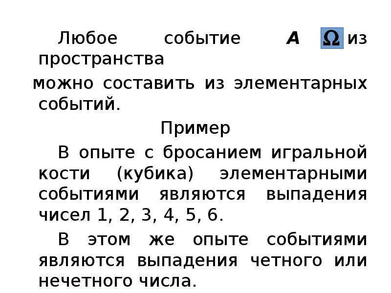 Любое событие А из пространства
Любое событие А из пространства
Любое событие А из пространства
Любое событие А из пространства