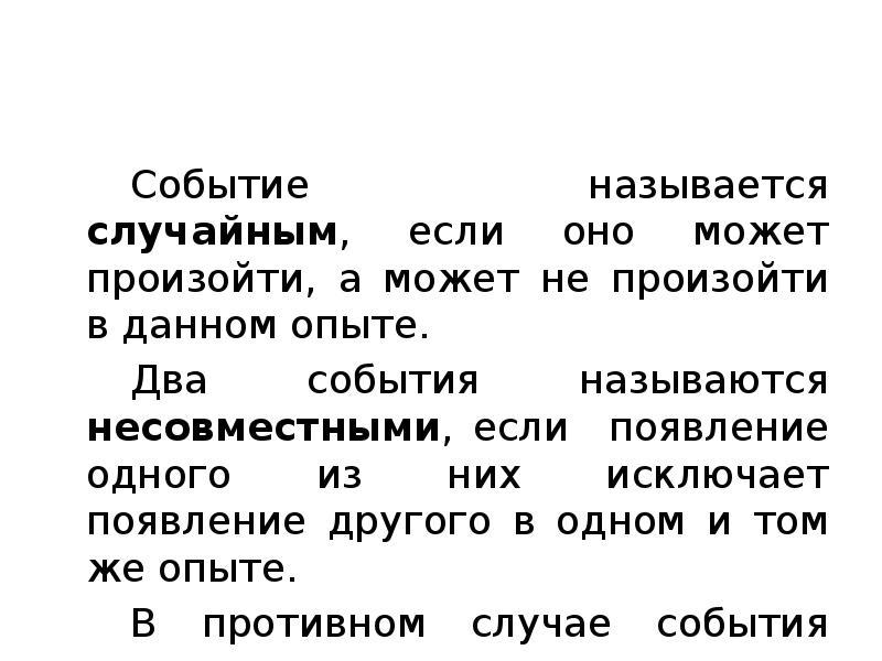 Событие называется случайным, если оно может произойти, а может не произойти Событие называется случайным, если оно может произойти, а может не произойти